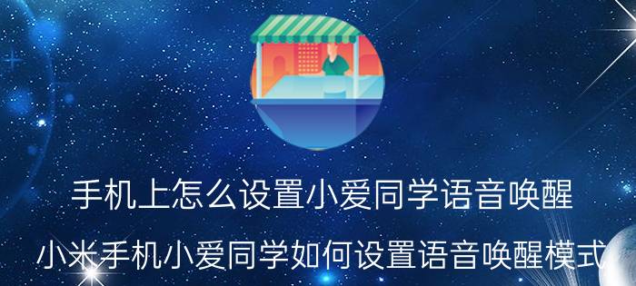 手机上怎么设置小爱同学语音唤醒 小米手机小爱同学如何设置语音唤醒模式？